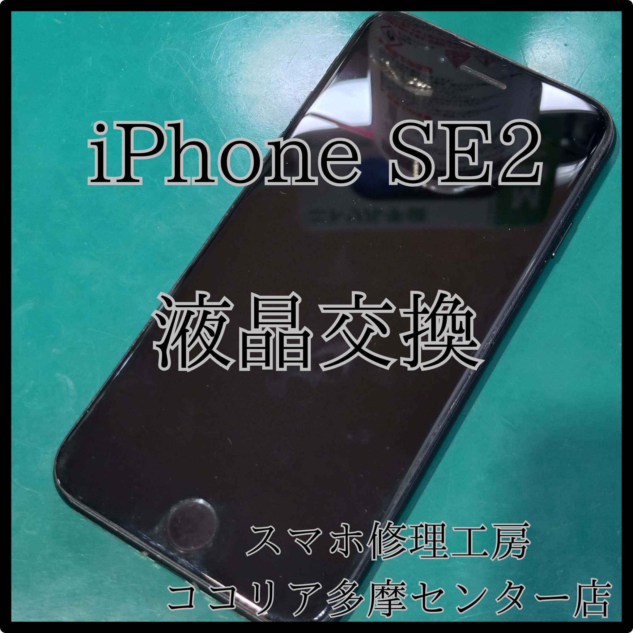 iPhone SE2（アイフォン）画面が反応しない⁉タッチ不良も即日修理！【スマホ修理工房ココリア多摩センター店】
